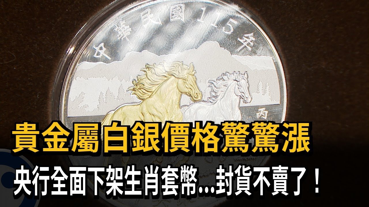 貴金屬價格驚驚漲 央行全面下架歷年生肖套幣封貨不賣了！－民視新聞