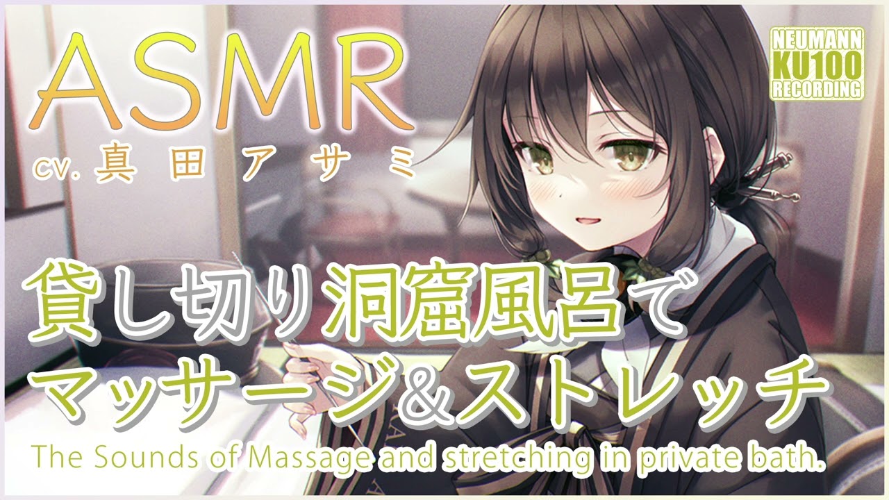 【ゆめぐりASMR】貸し切り洞窟風呂でマッサージ&ストレッチ【CV.真田アサミ】