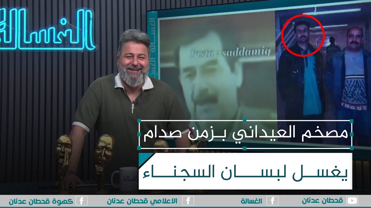 مصخم العيداني بزمن صدام يغسل لبسان السجناء | #الغسالة مع #قحطان_عدنان