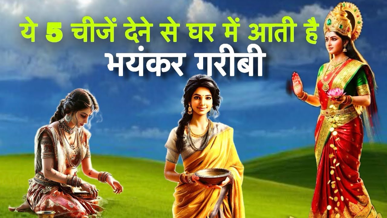 ⚠️ इन 5 चीज़ों को कभी दान न करें | खुद माता लक्ष्मी ने बताया घर से क्यों चली जाती हैं