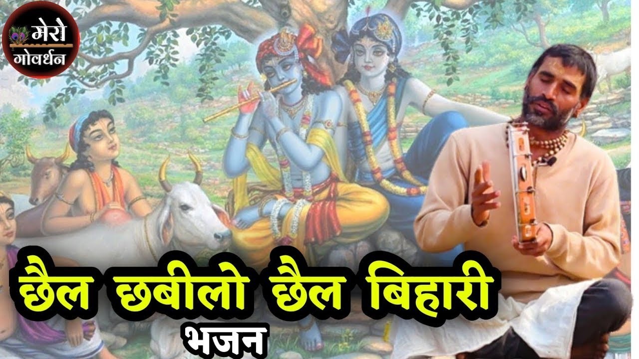 छैल छाबिलो छैल बिहारी भजन 🙏| mero govardhan