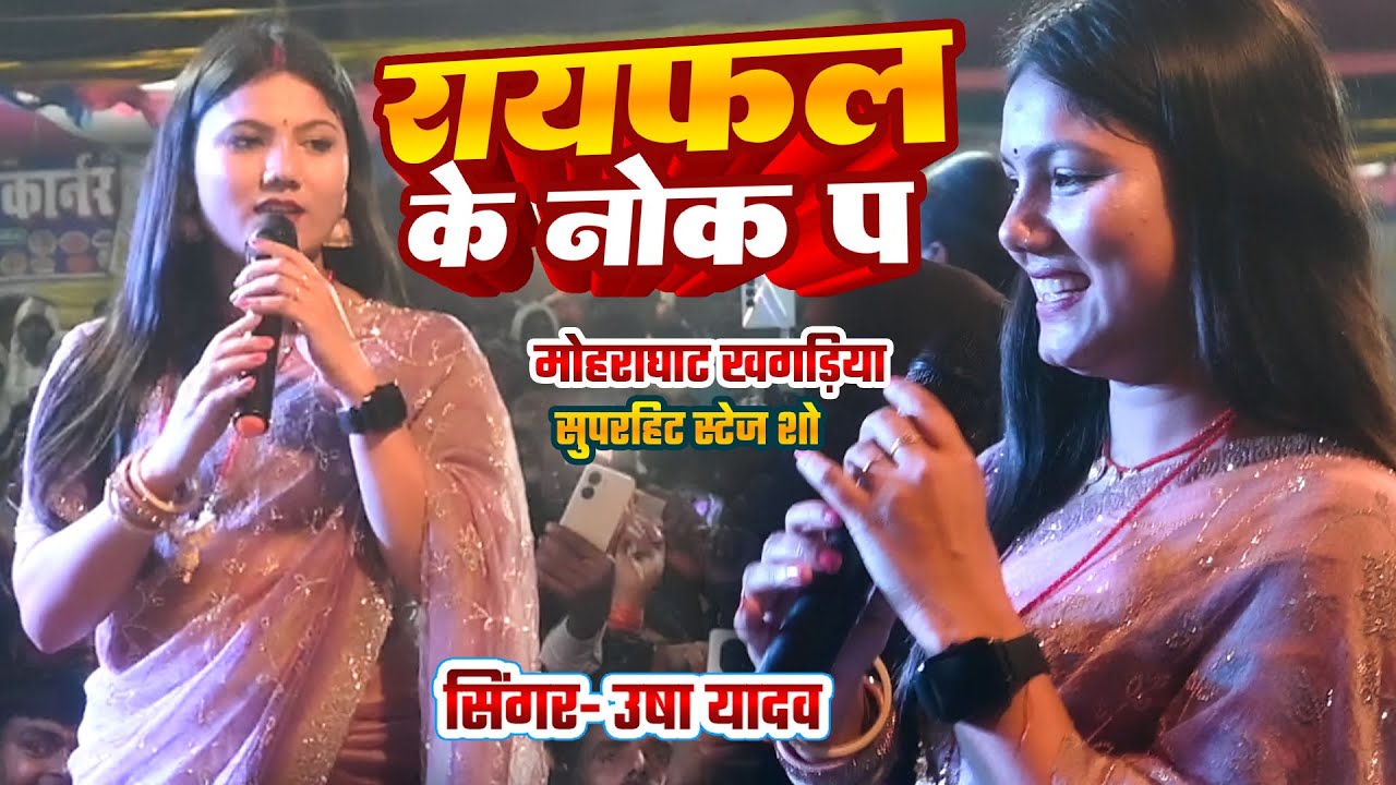 राइफल के नोक पर -  Bansidhar Chaudhary & Usha Yadav  Ka Live Stage  Show Mouraghat