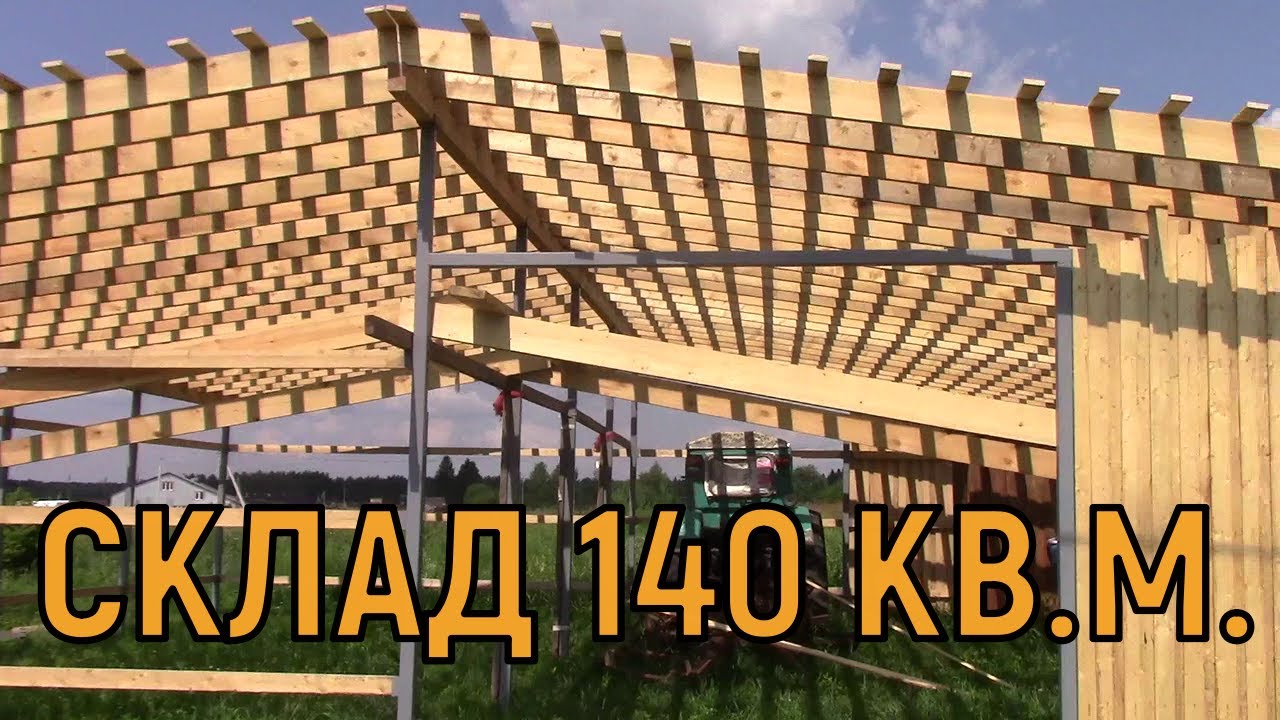 БОЛЬШОЙ СКЛАД 140 МЕТРОВ СТРОИТЕЛЬСТВО СВОИМИ РУКАМИ