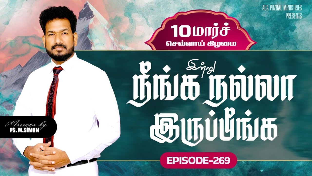 இன்று நீங்க நல்லா இருப்பீங்க - EPISODE 269 | 10 Mar 2026 | Pastor M.Simon