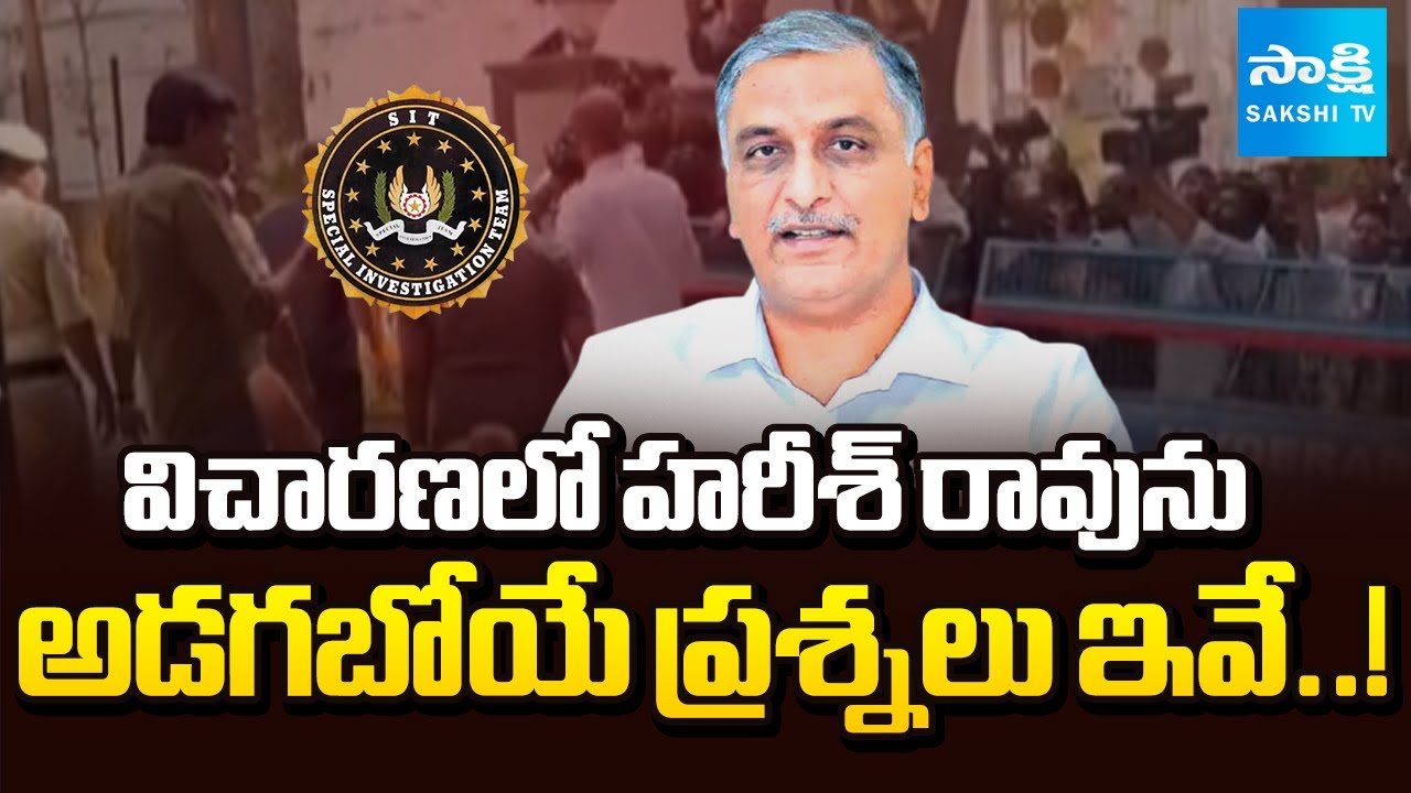 హరీశ్ రావును అడగబోయే ప్రశ్నలు ఇవే..! | Harish Rao Attended in SIT Investigation | Sakshi TV