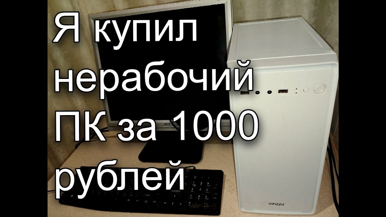 Я купил нерабочий ПК за 1000 рублей. Что из этого вышло ?