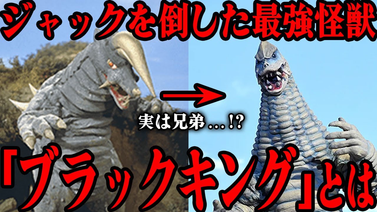 ブラックキングが最強怪獣と呼ばれる理由…『帰ってきたウルトラマン』屈指の強敵とレッドキングの意外な関係…ウルトラマンジャックを倒した裏側で行われたナックル星人の緻密な策略がすごい…