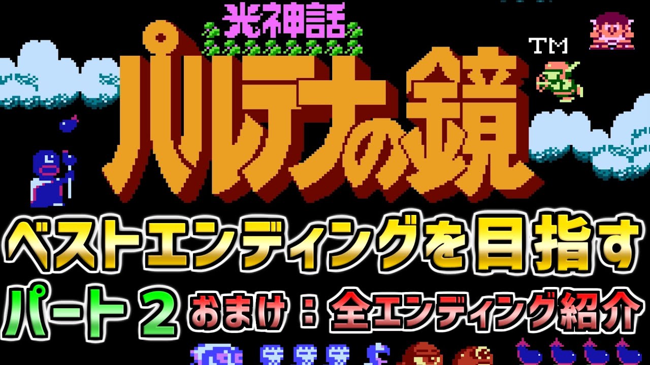 【パルテナの鏡】ベストエンディングを目指す！　パート２　ファミコン　ディスクシステム