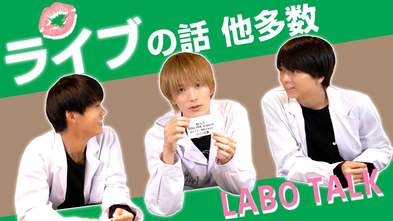 [M!LK LABO+]【ゆる動画】明日のライブの話から 好きだった給食まで【LABO TALK】