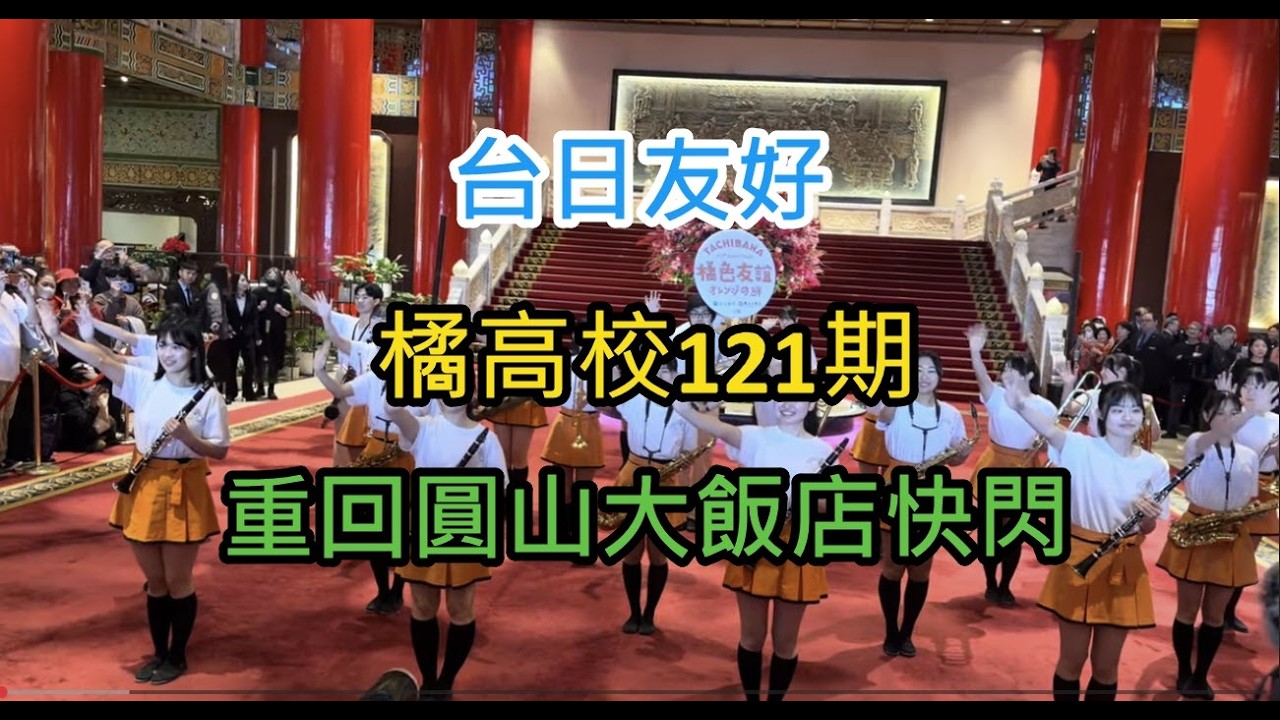 橘高校吹奏部121期圓山大飯店快閃 2026/03/11