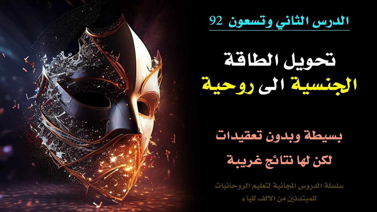 تحويل الطاقة الجنسية الى روحية بسهولة والنتائج المترتبة | الدرس 92