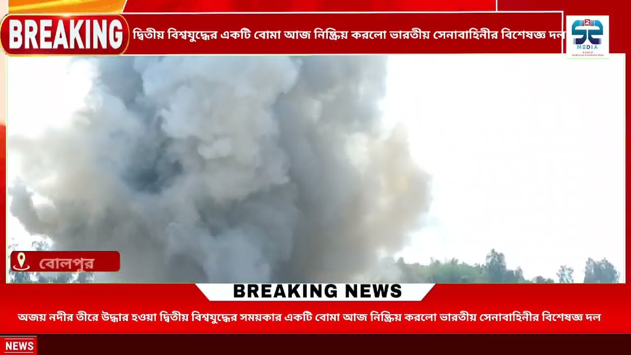 World war 2 : দ্বিতীয় বিশ্বযুদ্ধের একটি বোমা নিষ্ক্রিয় করলো ভারতীয় সেনাবাহিনীর বিশেষজ্ঞ দল