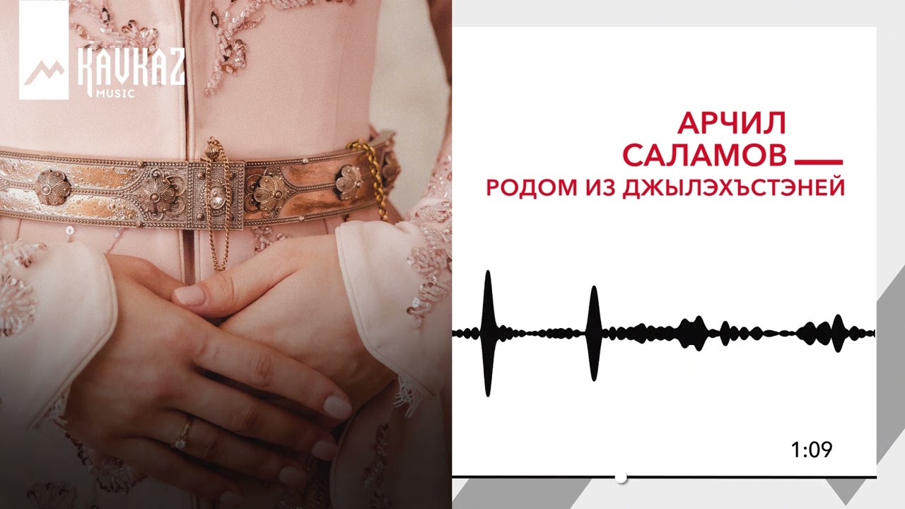 Арчил Саламов - Родом из Джылэхъстаней | KAVKAZ MUSIC