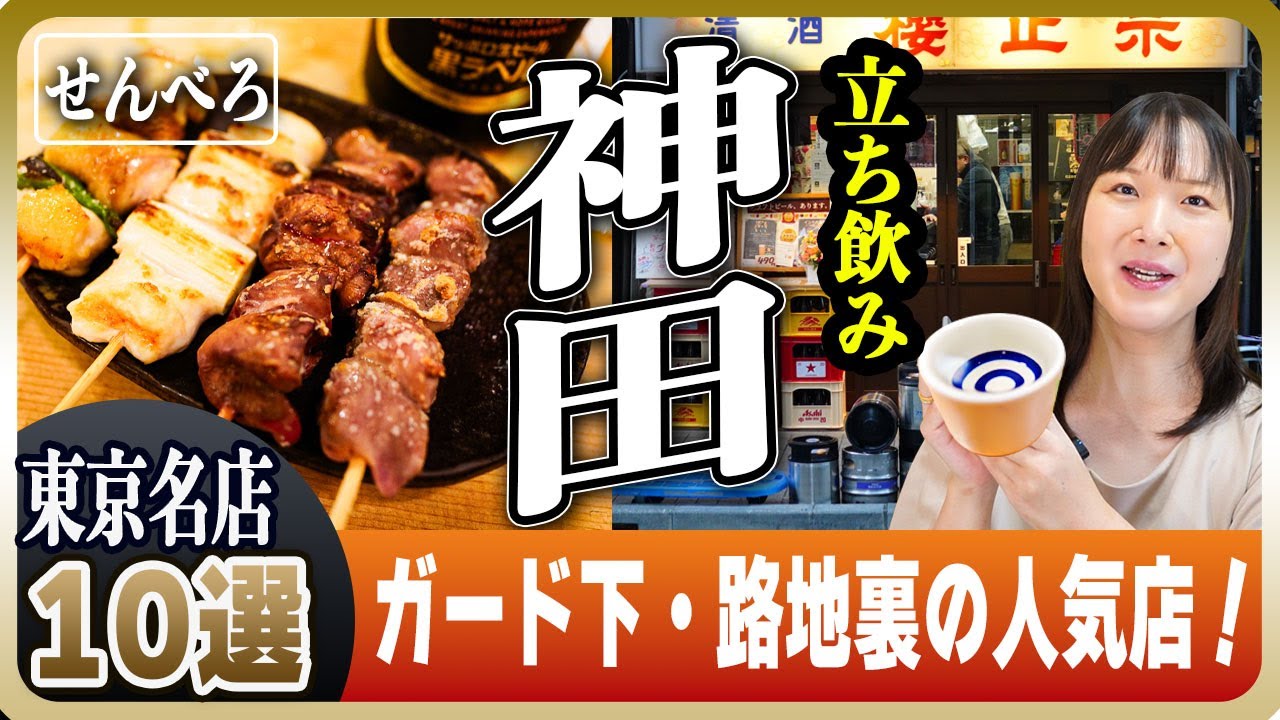 【神田 立ち飲み10選】焼鳥・寿司・角打ち！仕事帰りに寄りたい、安くて旨い店