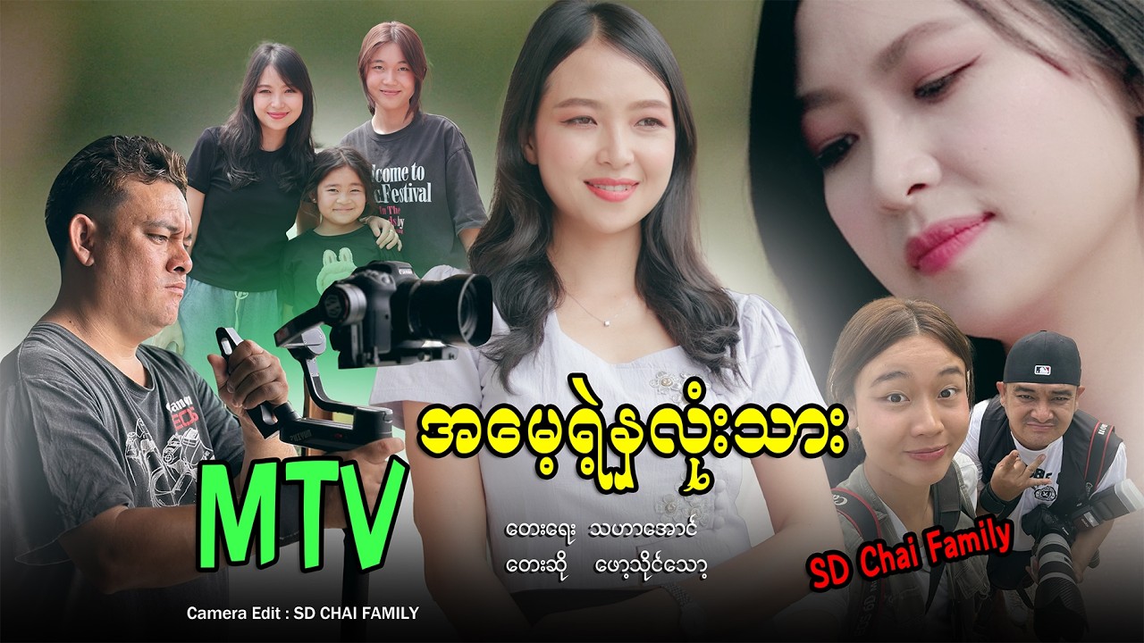အမေ့ရဲ့နလုံးသား -ဖေါ့သိုင်သော့ MTV Day By SD Chai Family