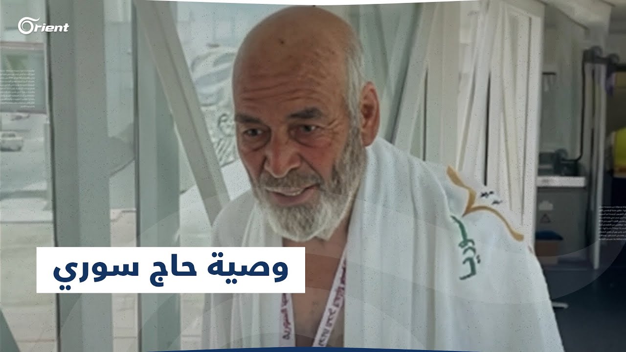 وصية الحاج السوري محمد الحامد الذي فارق الحياة بعد أيام من وصوله إلى مكة المكرمة