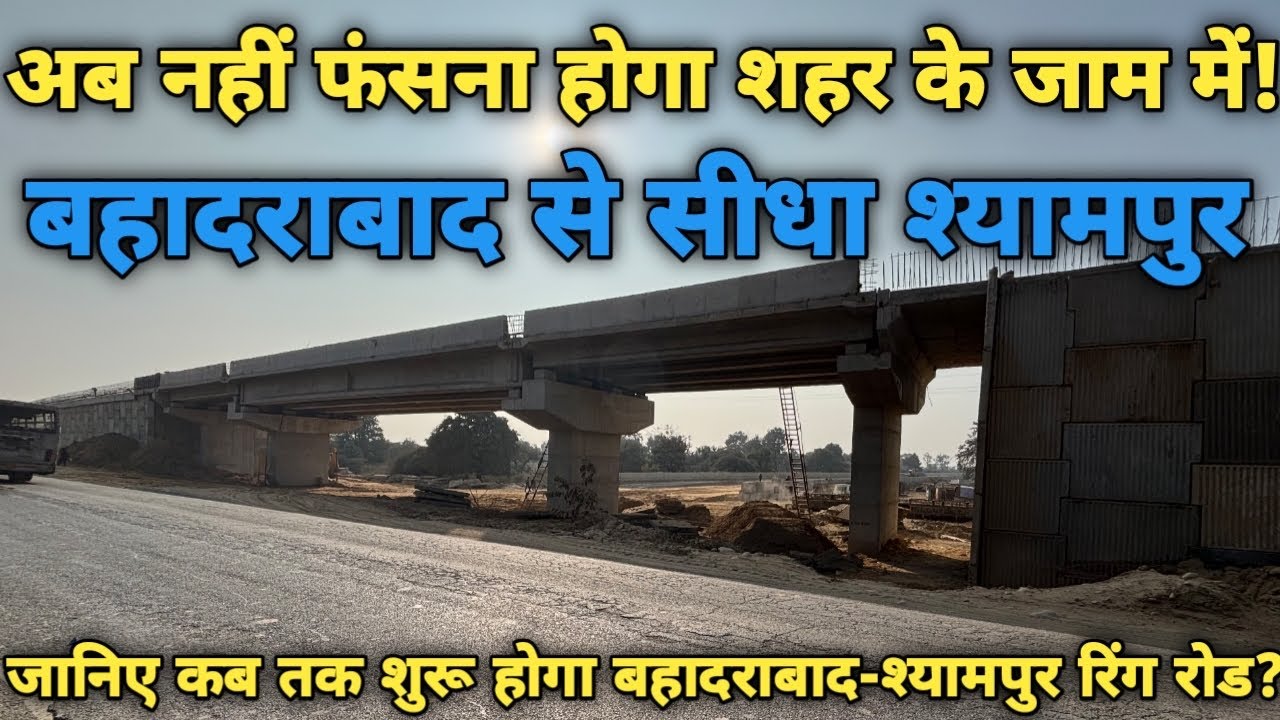 अब नहीं फंसना होगा शहर के जाम में|बहादराबाद से सीधा श्यामपुर|हरिद्वार रिंग रोड अपडेट।