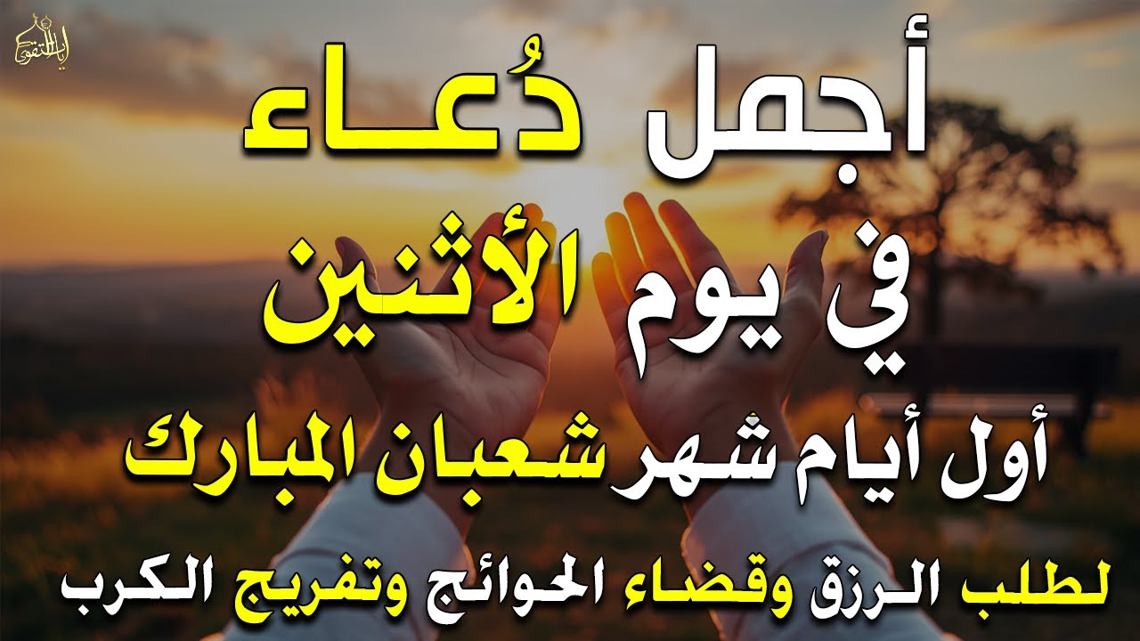 دعاء فى يوم الأربعاء المستجاب دعاء يوم 2 من شهر شعبان للرزق والشفاء العاجل وقضاء الحوائج 🤲(4k)