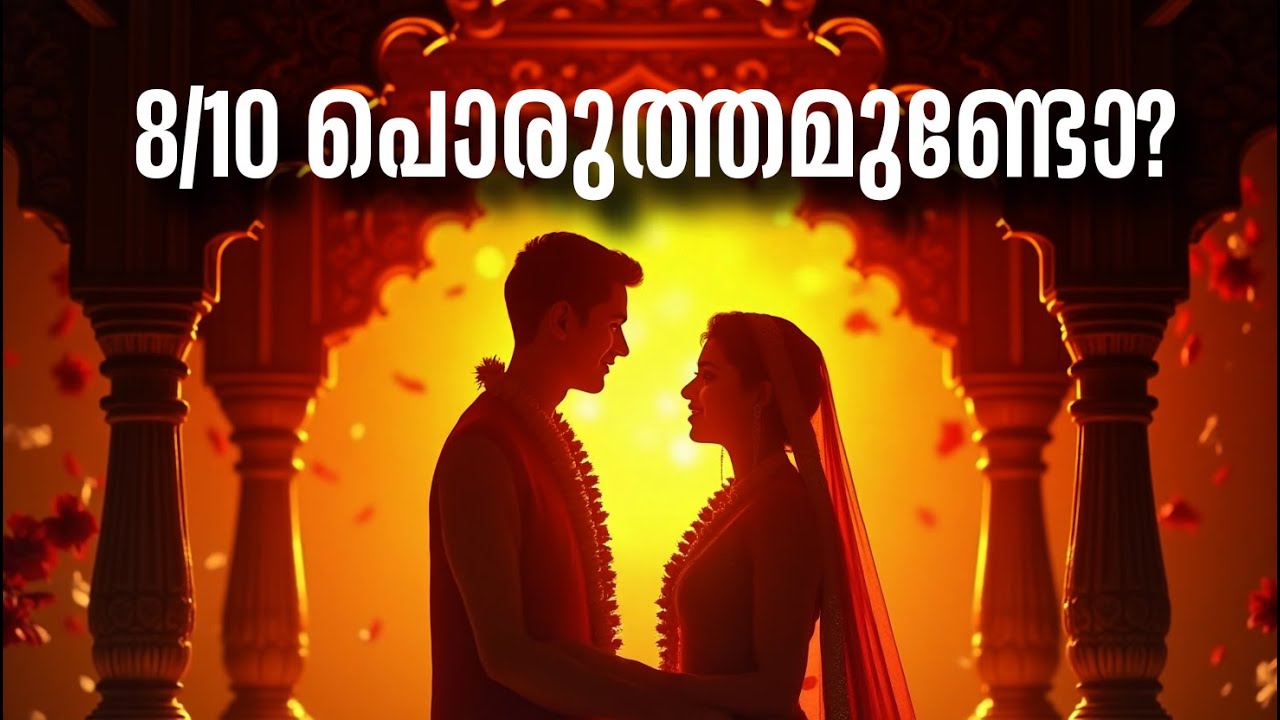 വിവാഹ പൊരുത്തം നോക്കുന്ന ശരിയായ രീതി : പത്തിൽ എത്ര പൊരുത്തം വേണം?