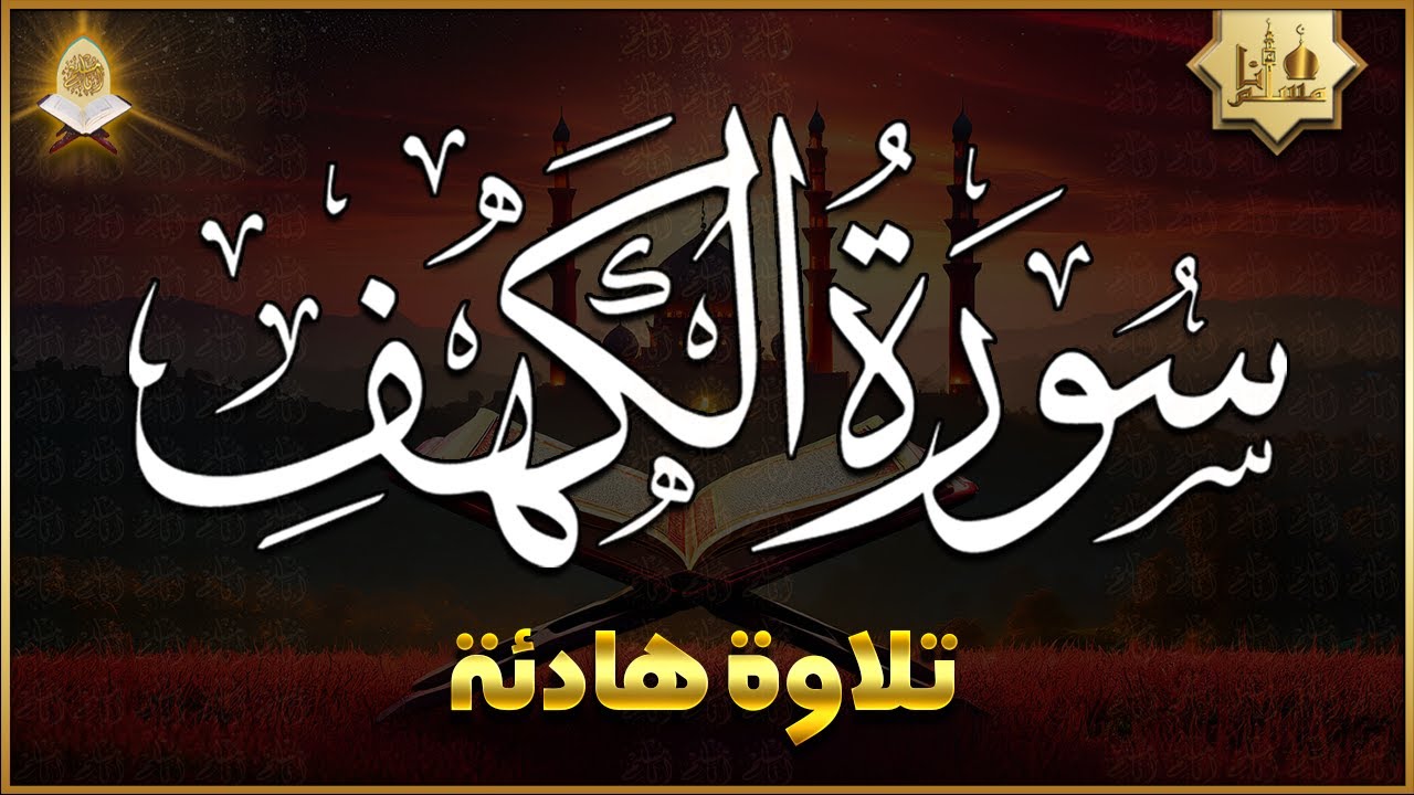 سورة الكهف كاملة تلاوة هادئة تريح الاعصاب وتهدئ النفس ❤ Sourate al kahf Beautiful Recitation