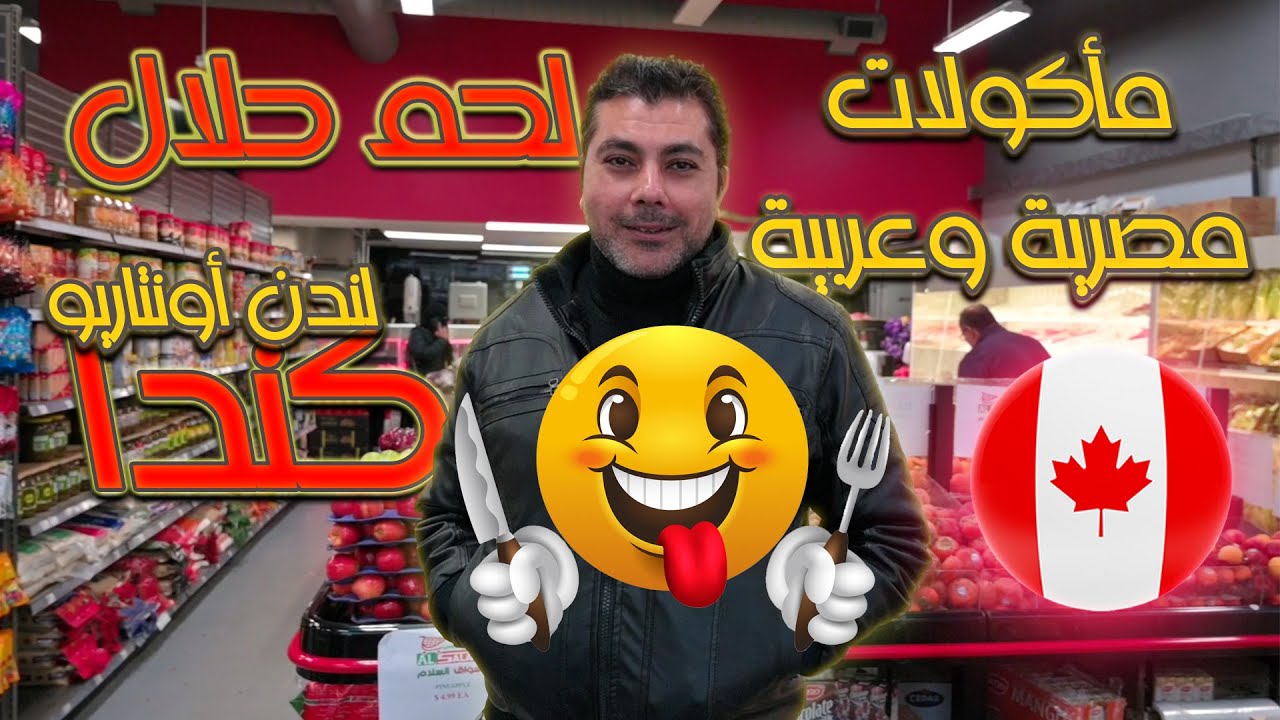 Al Salam Markets — Лондон, Онтарио, Канада 🇨🇦