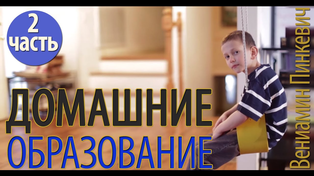 Домашние Образование | Интервью: Вениамин Пинкевич Часть 2 (№9)