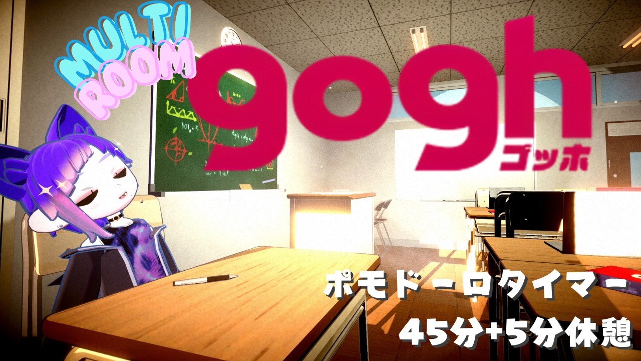 【 #作業用bgm  】👑gogh💜45分タイマーでみんなで作業やお勉強🧠　#生山キングダム  #VTuber