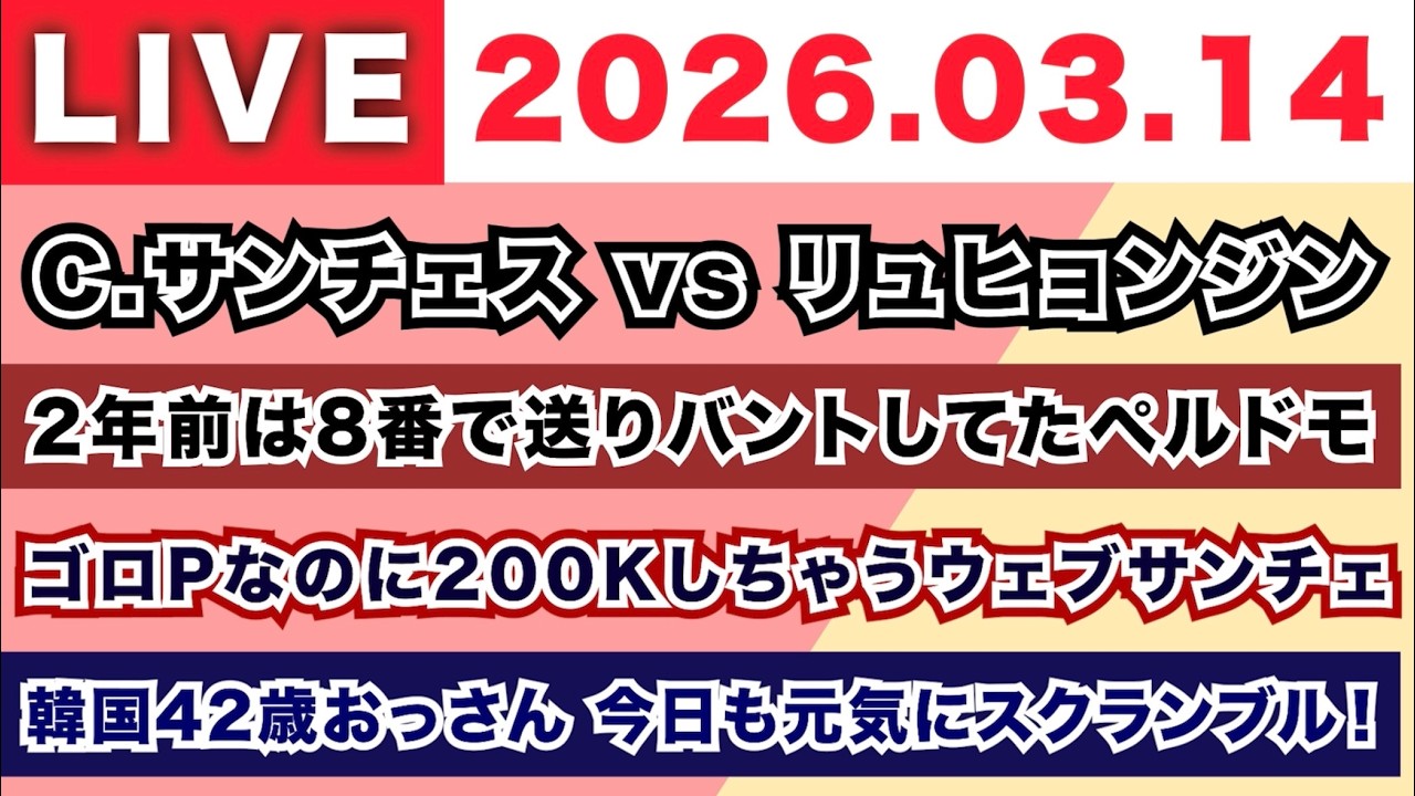 【2026.03.14】朝7時から生MLB！