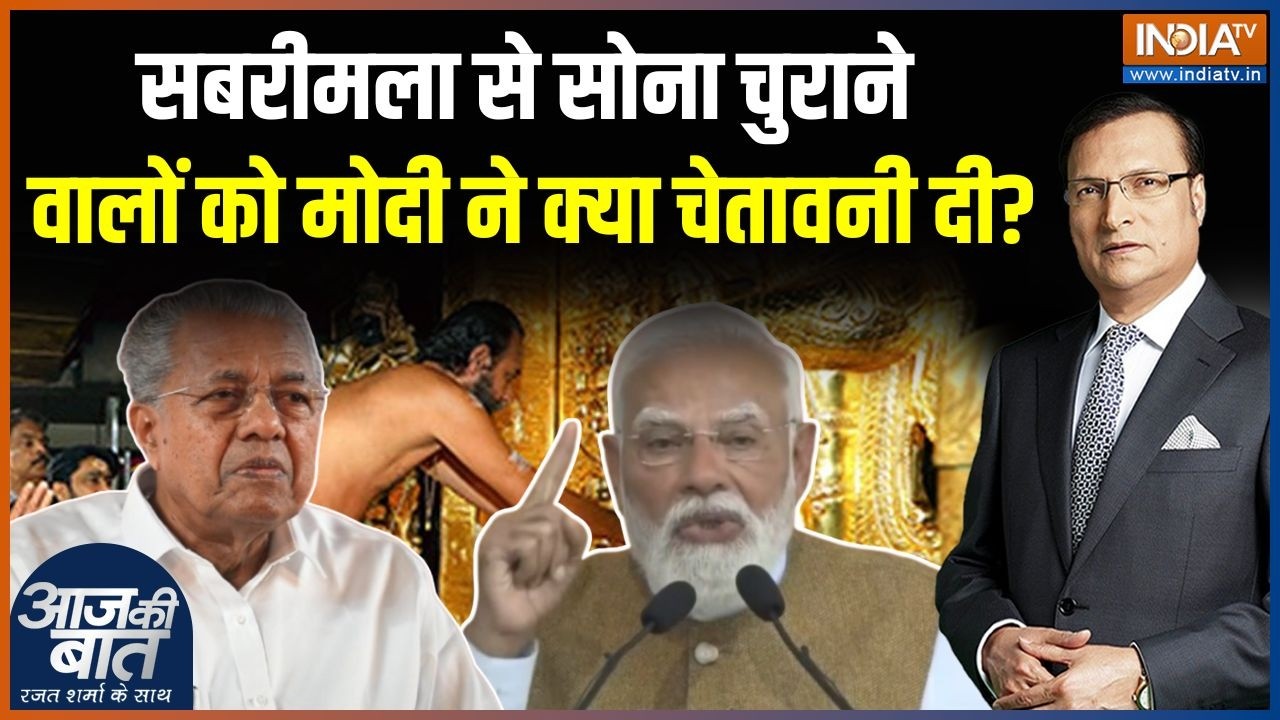 PM Modi On Sabarimala Gold : सबरीमला से सोना चुराने वालों को मोदी ने क्या चेतावनी दी? | CM Vijayan