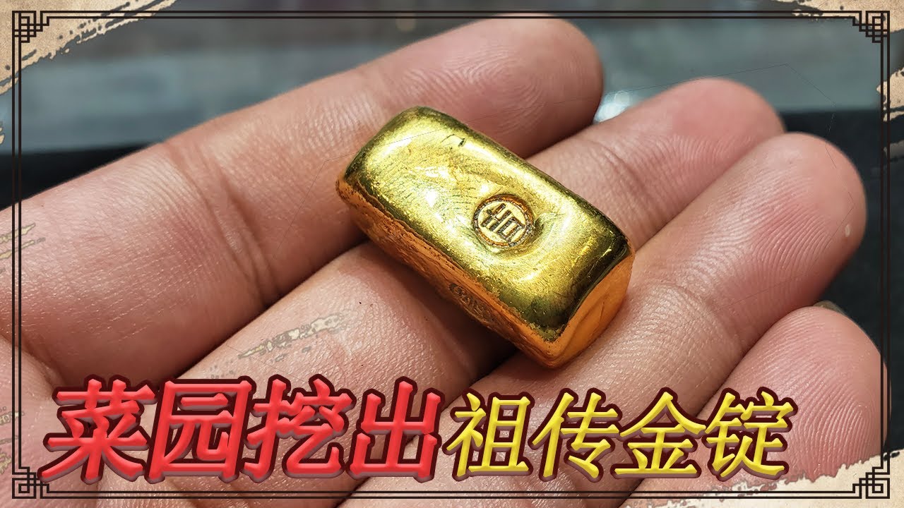 挖菜园子挖出祖上留的金锭，称重后价值几万，邻居还想一百收走【小闫打铁镯】