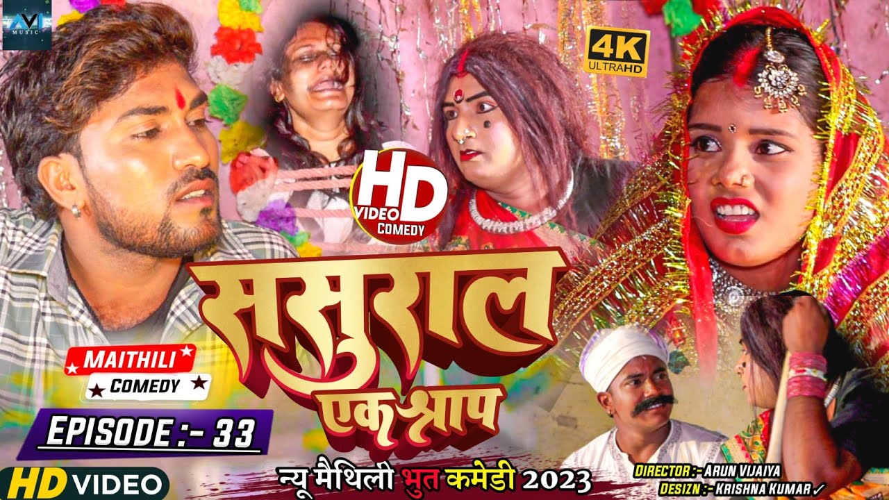ससुरार एक श्राप // EPISODE 33 // MAITHILI HORROR COMEDY 2023 //