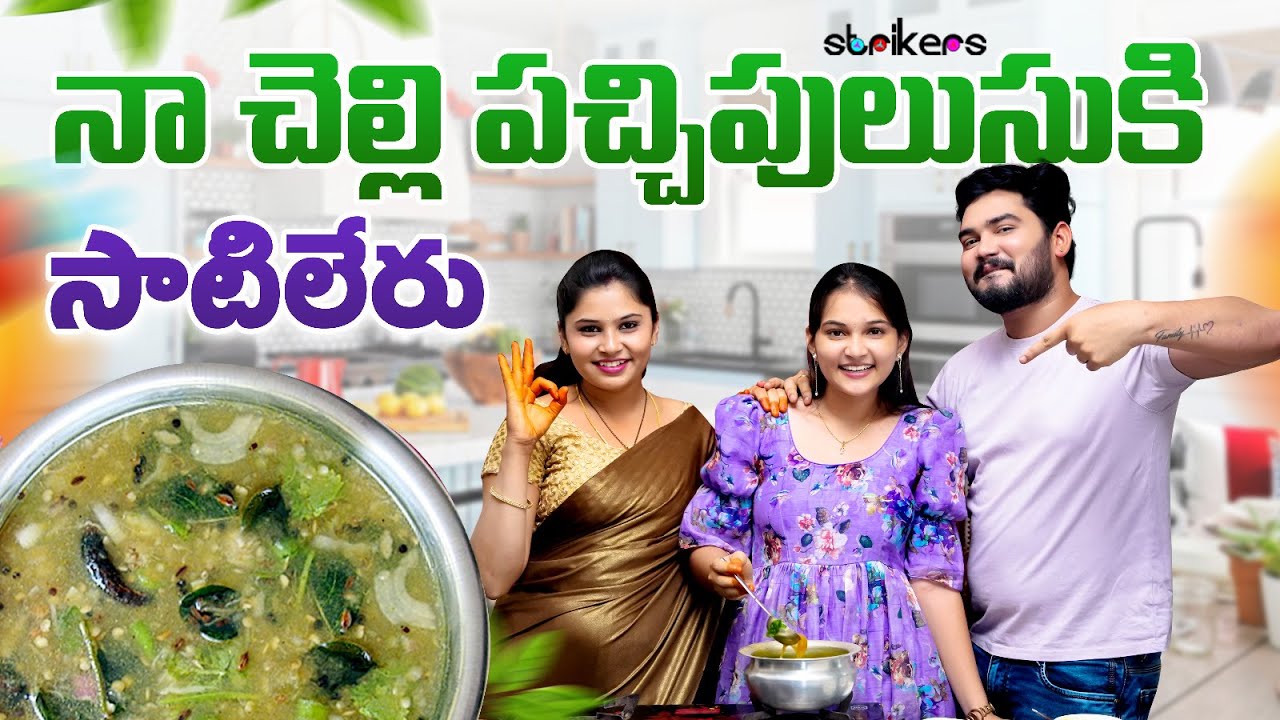 నా చెల్లి పచ్చి పులుసుకి సాటిలేరు || Mee TharunTej || TharunTej Vlogs || Strikers