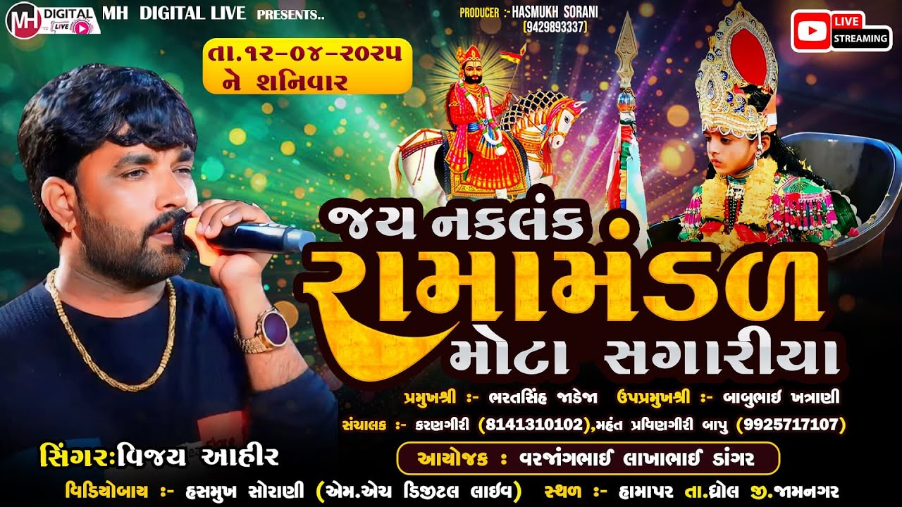 🔴Liveજય નકલંક રામામંડળ - મોટા સગારીયા || JAY NAKLANK RAMAMANDAL || 12-4-2025 || હમાપર || #live