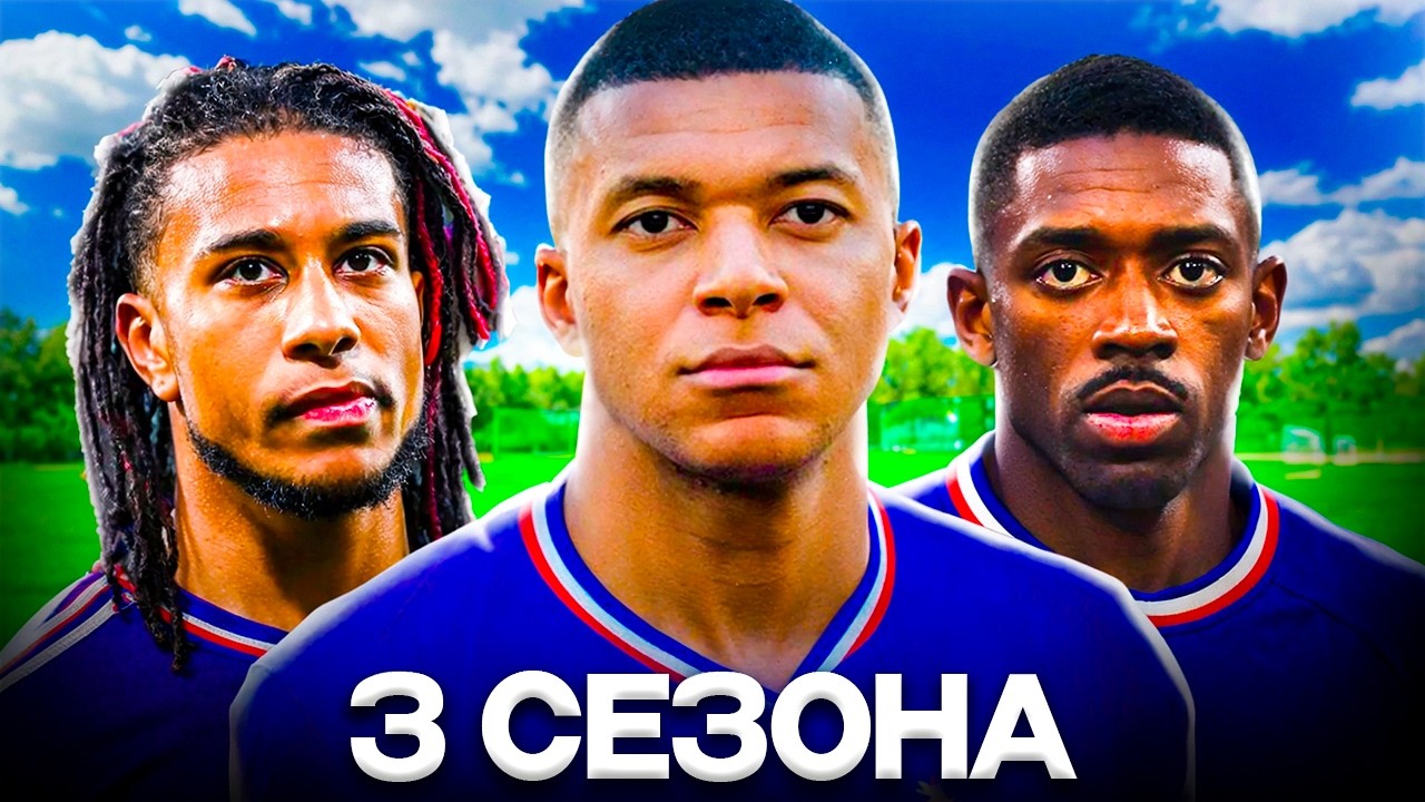 СМОЖЕТ ЛИ СБОРНАЯ ФРАНЦИИ ВЫИГРАТЬ ЛЧ ЗА 3 СЕЗОНА В FC 26? 🔥 ЭКСПЕРИМЕНТ В КАРЬЕРЕ ФК 26!!