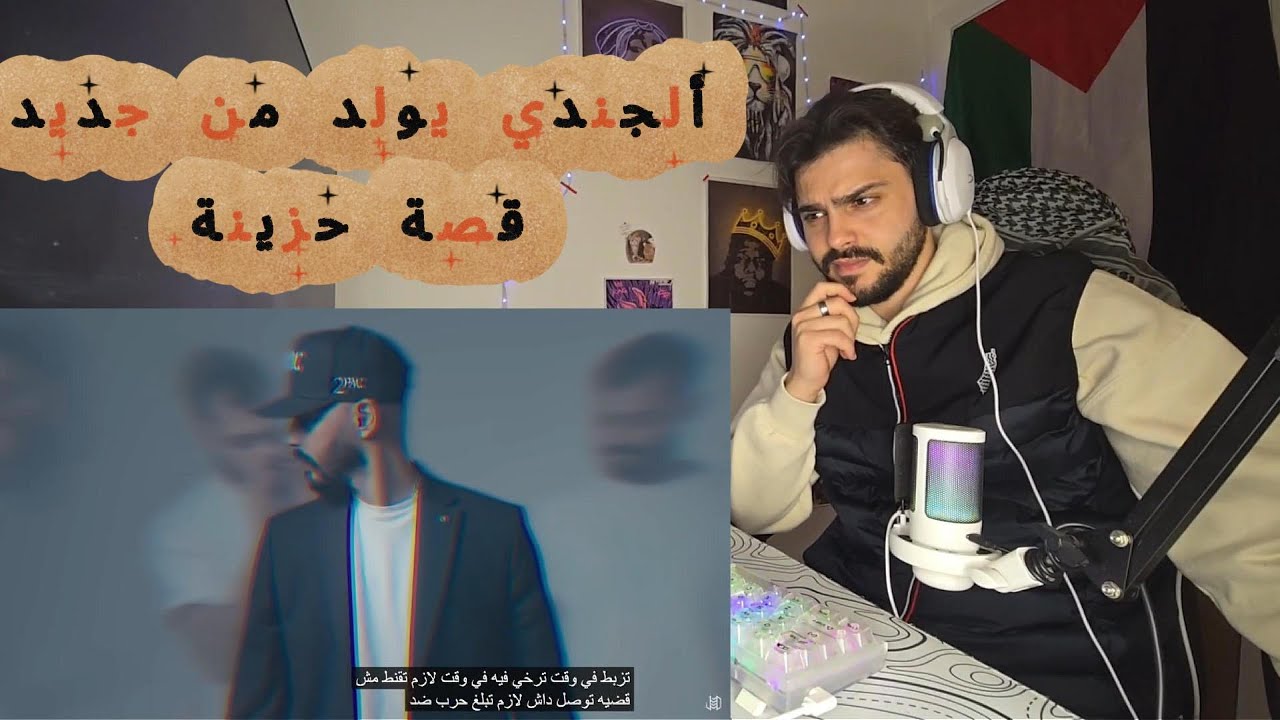 @aljundi  - 5026 جندي الراب ‪ (Reaction فلسطيني)
