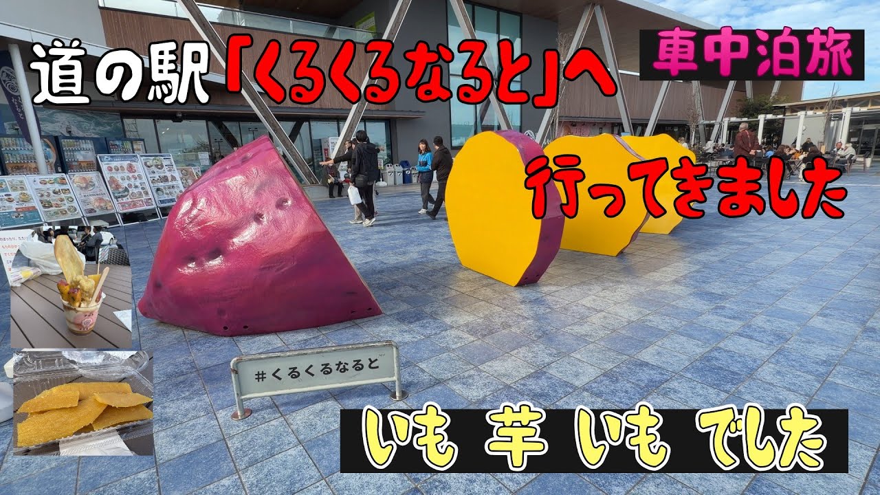 道の駅「くるくるなると」と「うどん」いも芋いもの道の駅、良かったです讃岐うどんも美味し