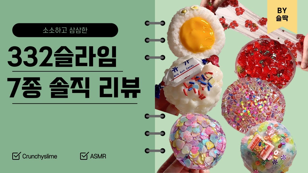 💡🐰소소하고 삼삼한 “332슬라임” 리뷰 인스타마켓 크런치슬라임 7종 솔직 후기❣️｜CrunchySlime Review ASMR