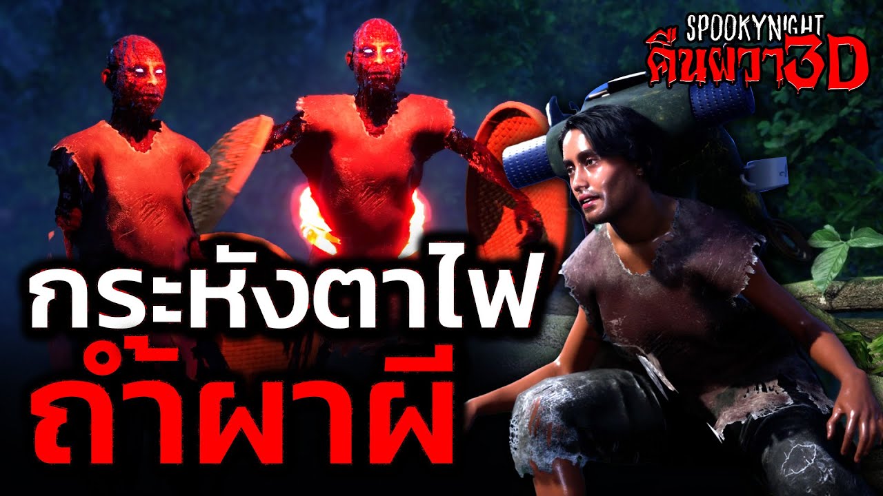 กระหังตาไฟถ้ำผาผี I SpookyNight คืนผวา3D EP.66
