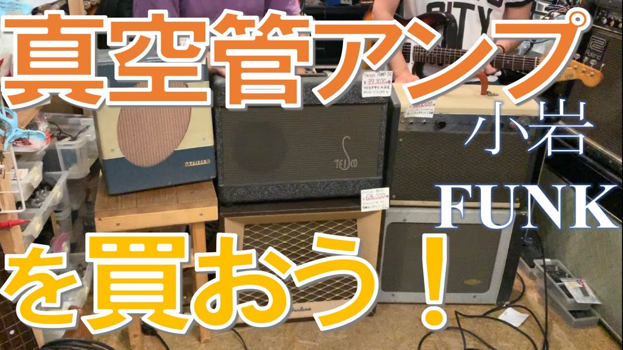 【完売御礼】自宅で使えるヴィンテージ小型フルチューブアンプを一挙ご紹介！ - リペアショップ小岩ファンク