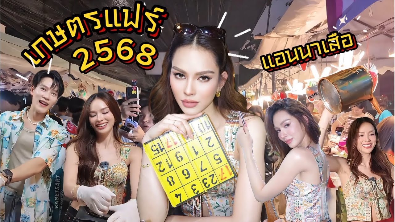แอนนาเสือบุกเกษตรแฟร์ปี 68!!