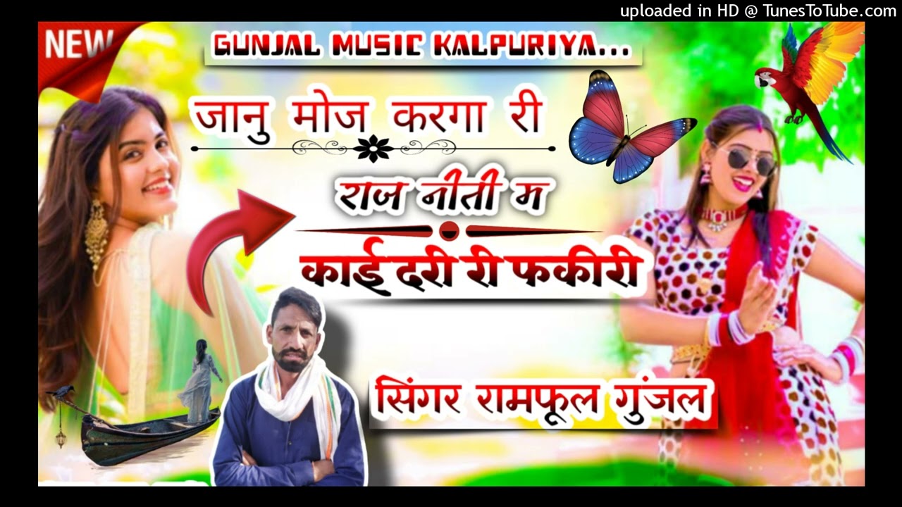 {268} सिंगर रामफुल गुजंल ✓जानु मोज करगा री राज नीती म काई दरी यो री फकीरी म✓सुपरहिट धमाका 