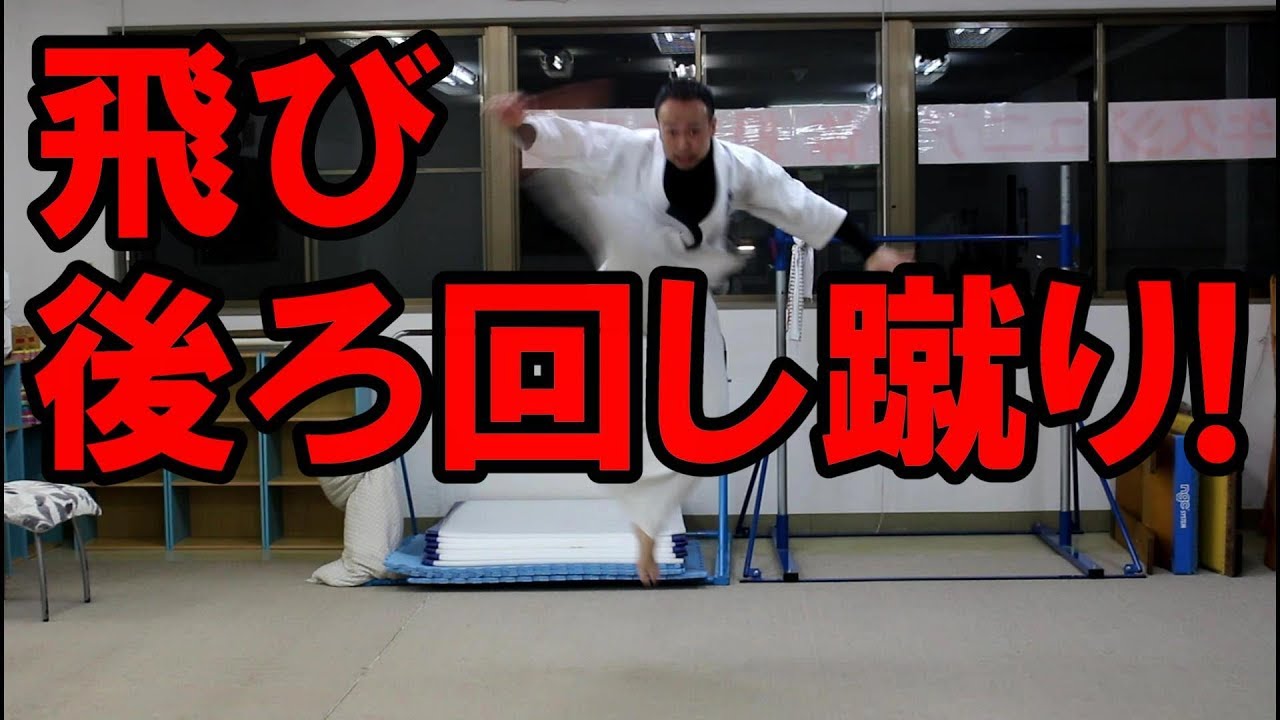 飛び後ろ回し蹴りのやり方・練習・コツ～一気に勢いよく回転せよ!!