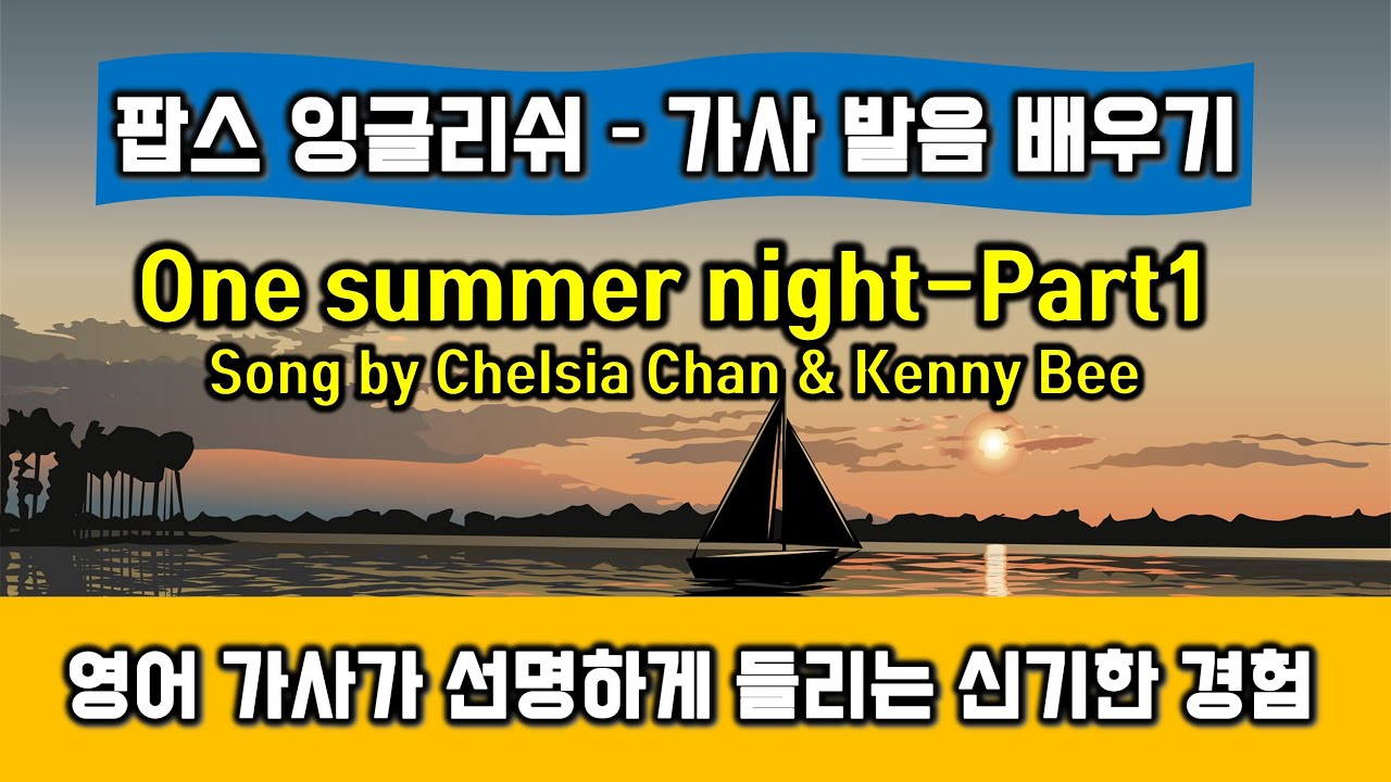 One summer night (Chelsia Chan & Kenny Bee, 진추하, 아비, 원써머나잇) 가사 발음 배우기Part 1 - 헬렌의 팝스잉글리쉬