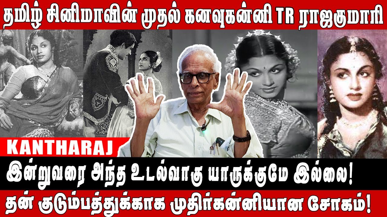Real 'LADY SUPERSTAR' TR ராஜகுமாரி போல் கவர்ச்சி காட்ட ஒரு நடிகை இன்னும் பிறக்கவில்லை!- Dr.KANTHARAJ