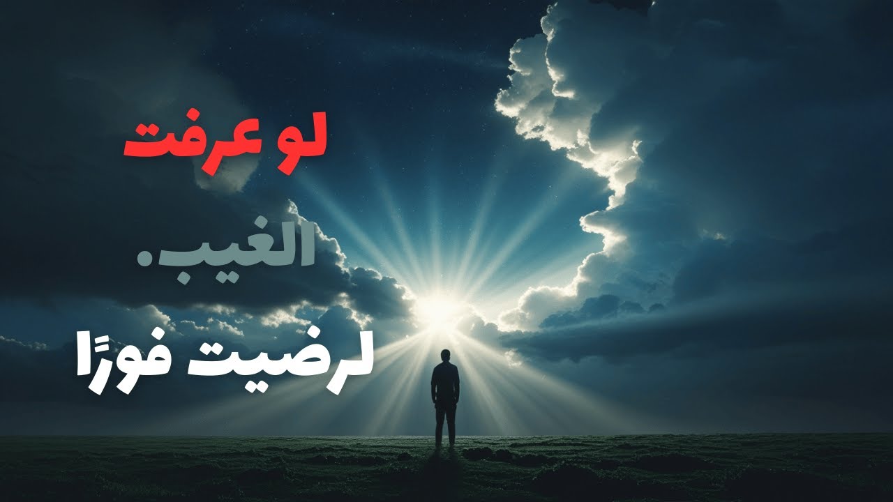 لو كشف الله لك الغيب | لرضيت فورًا