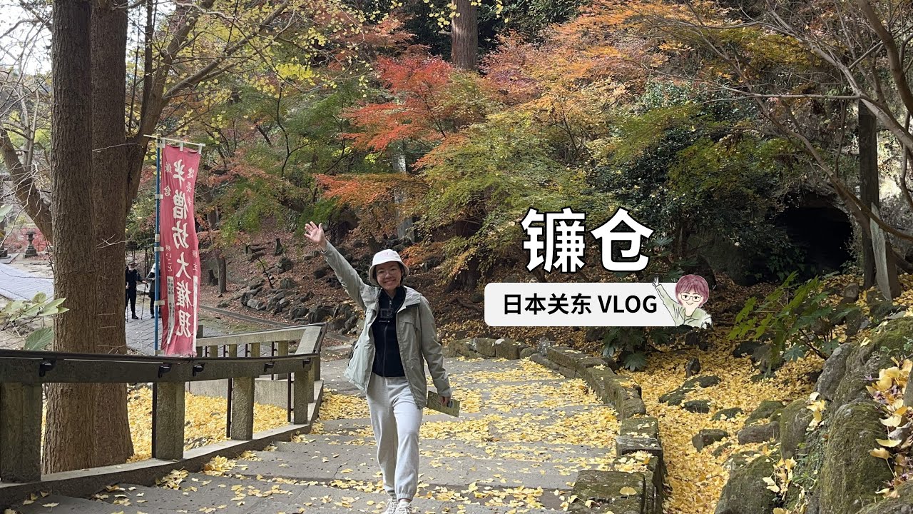 【日本关东独行】镰仓 | 海口转机、抵达横滨、圆觉寺、建长寺、鹤岗八幡宫、小町通、江之电、高德院、土锅饭、长谷寺、江之岛