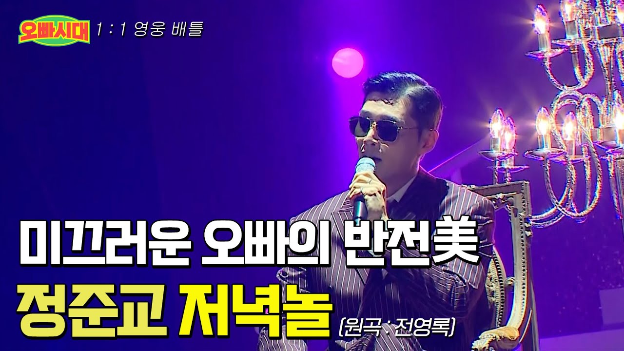 😎정준교 - 저녁놀 | 홍콩 영화를 연상케 하는 완벽 비주얼 | MBN [오빠시대] 매주 (금) 밤 9시 50분 본방송