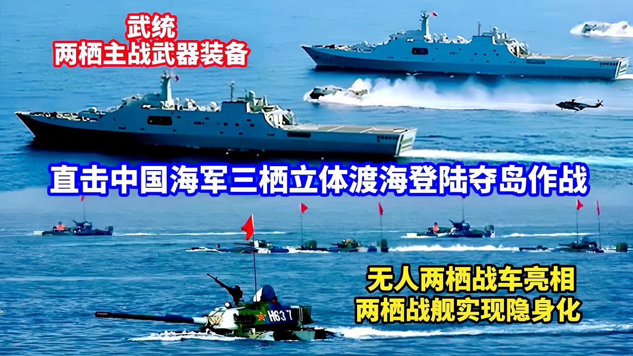 075型两栖攻击舰+071型综合登陆舰+05式两栖战车！直击解放军三栖立体渡海登陆夺岛实力！国产两栖无人战车亮相！安徽舰高难度投送两栖战车和野马气垫船！071型综合登陆舰隐身化，攻防兼备、舱室曝光！