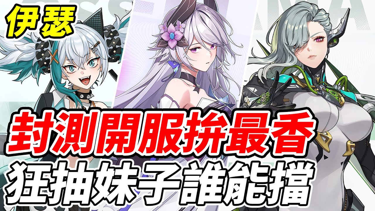 【伊瑟】封測開服拚最香《狂抽妹子誰能擋》升格測試開啟【平民百姓實況台】『Etheria』『夜離』『克洛斯』