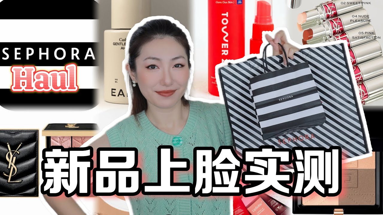 【丝芙兰8折】Sephora Haul｜我帮你踩雷了！💄绝美色号YSL Candy Glaze桃桃乌龙，睫毛膏大翻车，这个眼影盘留不留？YSL, Tower28, EADAM AHA BHA, MUF